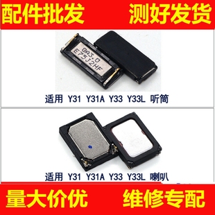 Y33 Y33L手机听筒 Y31A 适用vivo步步高Y31 内置喇叭扬声器