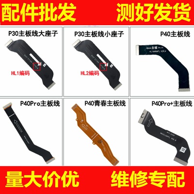 适用华为P40 青春 P40Pro P30 P40pro+充电显示主板连接排线尾插