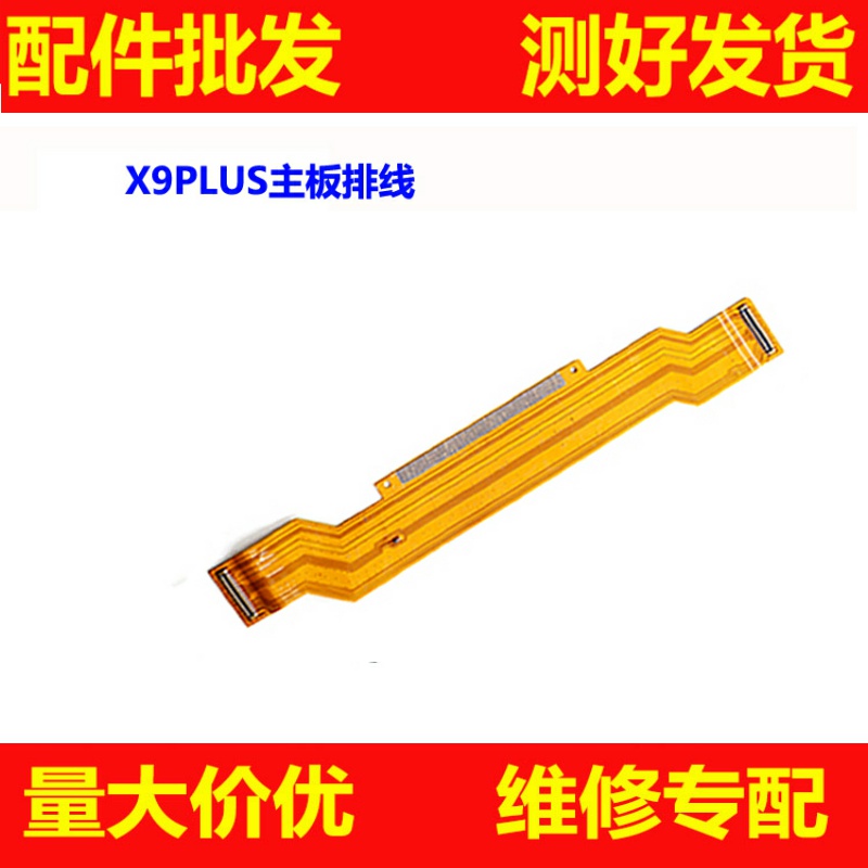 适用VIVO步步高X9plus主板线 主板连接线 副板链接排线 主板排线