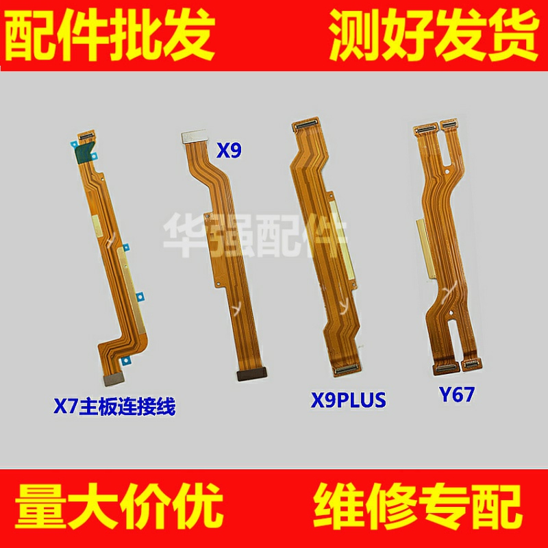 适用步步高 X9 X9plus x7 x9s y67 主板排线送话小板连接主板排线