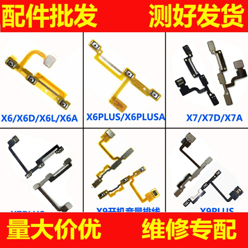 适用VIVO步步高X6 X6plus x7 x7plus x9S x9plus开机键音量排线