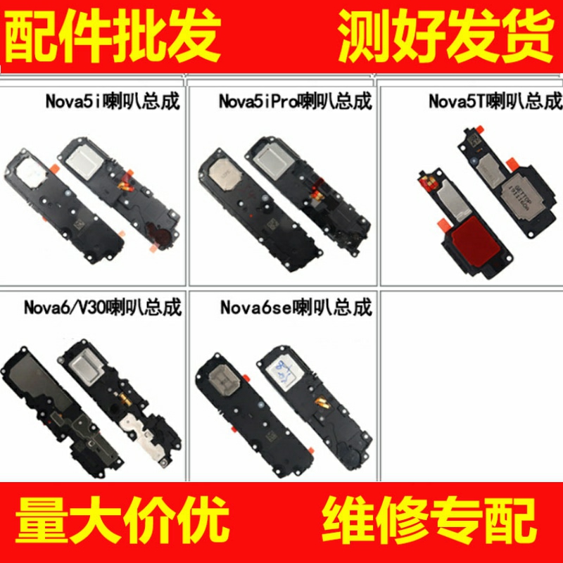 喇叭总成适用华为Nova5iPro 5Z 5T Nova6 6se V30 Play4Pro扬声器