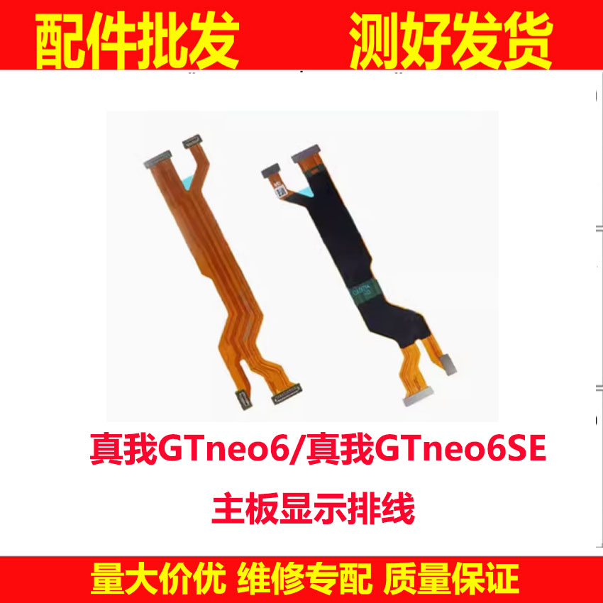 Realme真我GTneo66SE主板排线