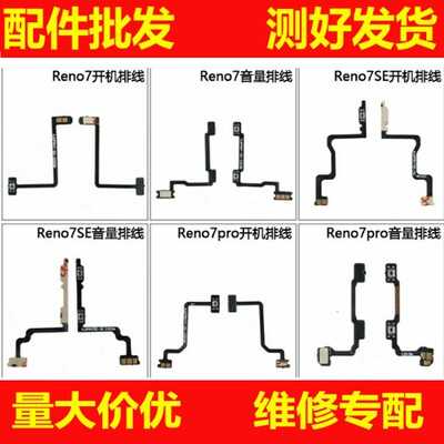 排线适用于oppo Reno7 Reno7pro Reno7se开机音量排线电源键