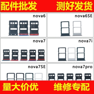 6se 恒运适用华为nova6 7se 7pro卡槽卡托手机sim内存卡座