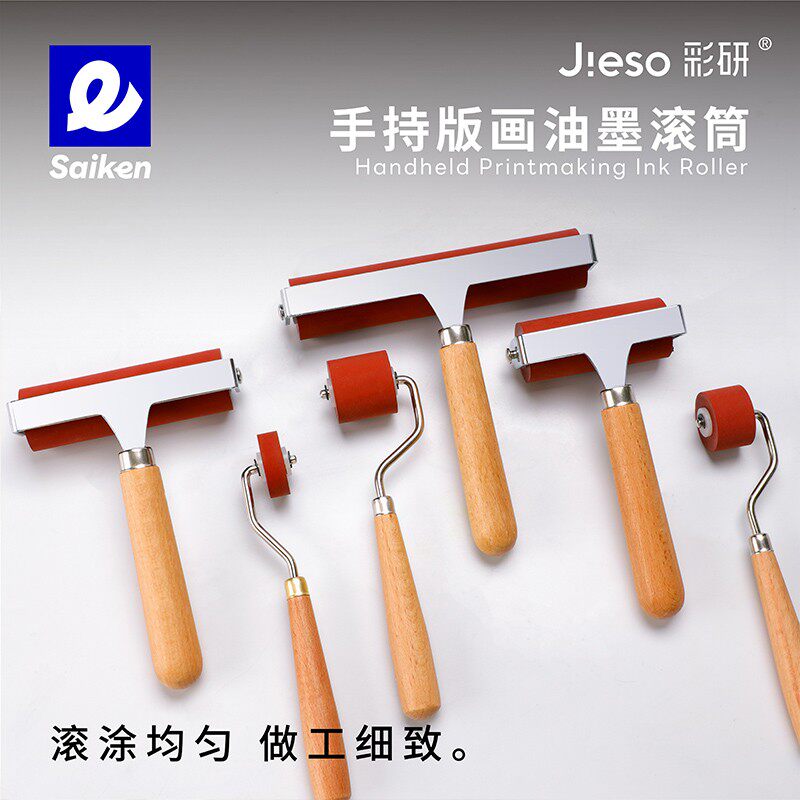 彩研手持版画油墨滚筒高级版画油墨胶滚子版画拓印上色工具材料套装木刻板橡胶木板马莲油墨颜料滚筒初学者