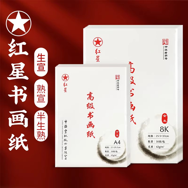 红星书画纸书法专用书练字画纸8k生国画a4半生半熟毛笔高级练习纸四尺对开书画纸书法作品纸半生熟书法纸图片