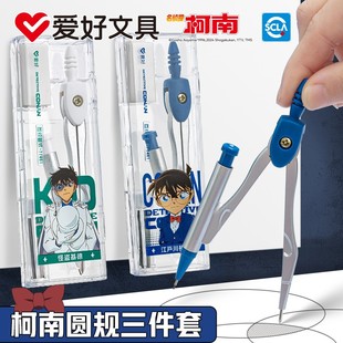 爱好名侦探柯南联名金属圆规直尺三角板尺子套装 小学生专用创意高颜值开学文具初中生学生用多功能考试绘图男