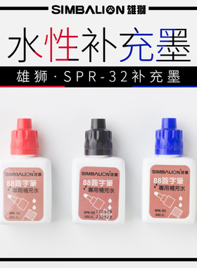 台湾雄狮SPR-32水性记号笔墨水 88签字笔墨水 水性补充液 多色选