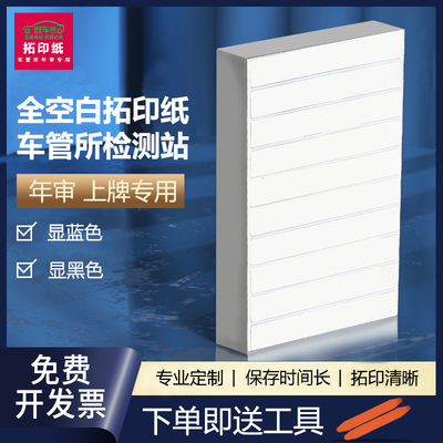 车管所专用上牌拓印纸