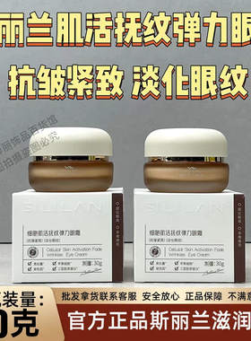 斯丽兰中国正品斯丽兰细胞眼霜