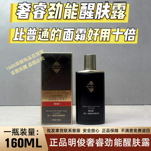 正品明俊奢睿劲能醒肤露男士专用