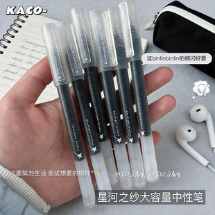 KACO星河之纱大容量中性笔ins高颜值学生速干尖锥刷题签字黑色笔