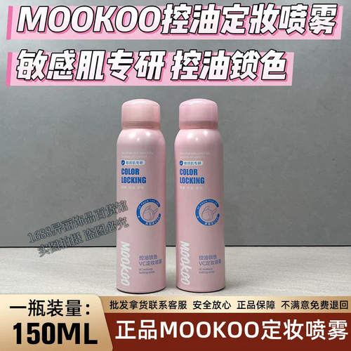 MOOKOO/美空定妆喷雾正品MOO