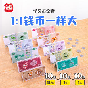 学纷数学教具1比1换算学习币一年级数学配套学具儿童认识钱币学具