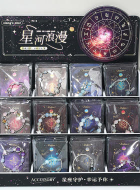 响指玻璃星河浪漫十二星座手链
