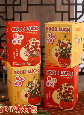 财源滚滚摆台diy素材过年新年装