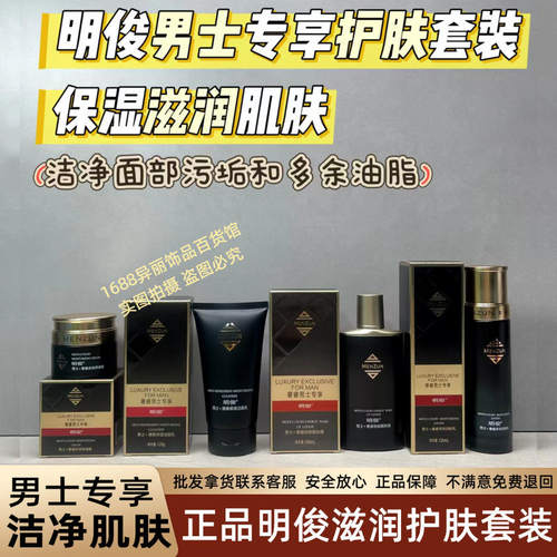 正品明俊奢睿男士专享护肤套装多