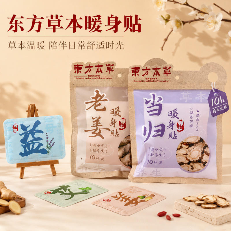 东方草本暖身贴2026年新款10片装养生艾草生姜益母草热敷暖宝宝贴