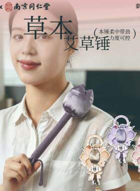 南京同仁堂艾草锤艾灸按摩捶养生