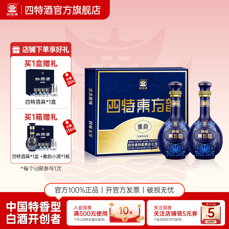 百亿补贴四特酒东方韵雅韵52度500ml*2瓶特香型白酒官方正品