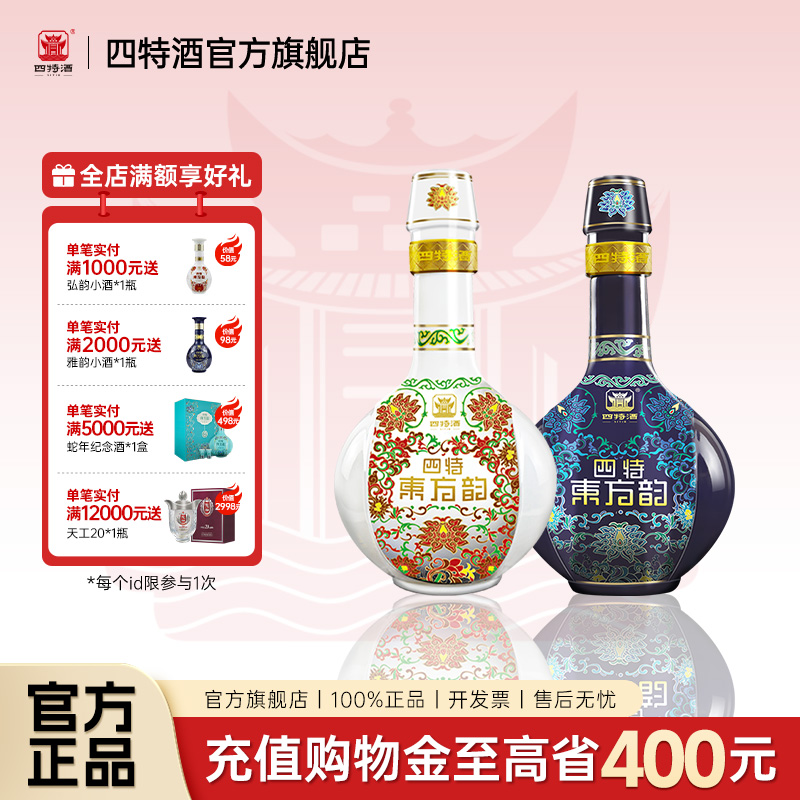 官方正品四特酒东方韵雅韵52度558ml +弘韵52度558ml 特香型白酒
