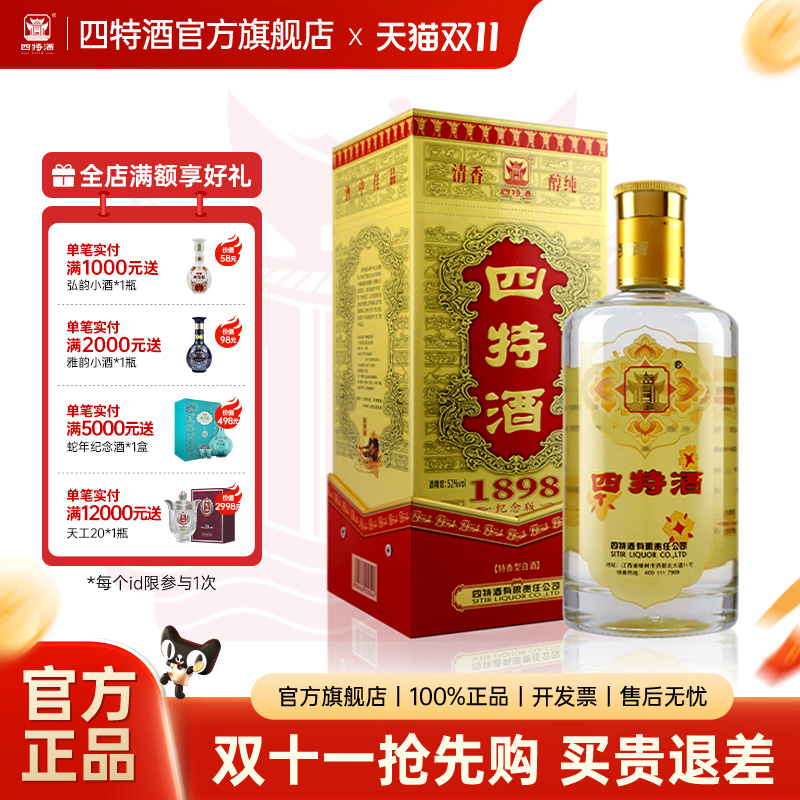 官方旗舰店 四特酒1898纪念版 52度500ml 特香型白酒浓酱清三香