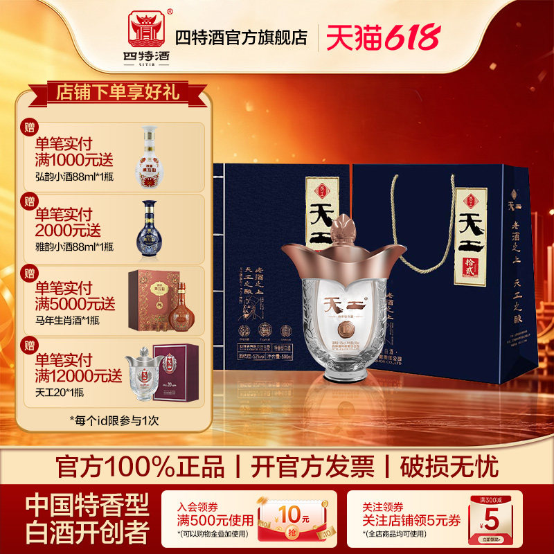 官方正品 四特天工拾贰52度500ml 特香型纯粮白酒浓酱清三香