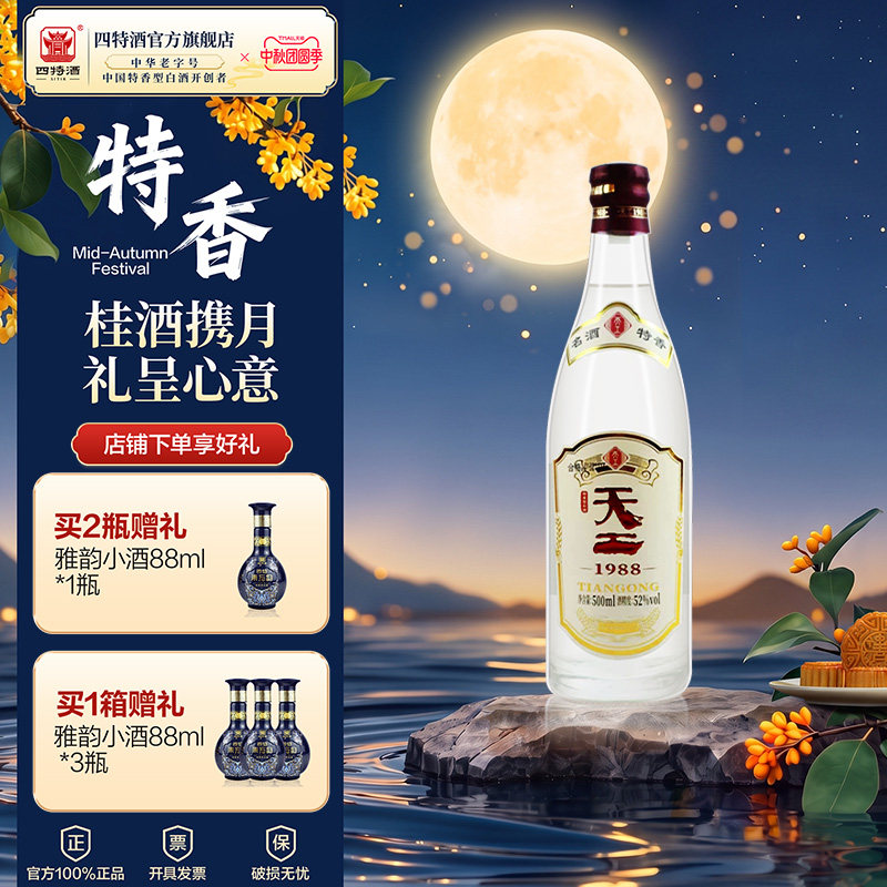 官方正品江西四特酒 天工1988 52度500ml 特香型白酒浓酱清三香