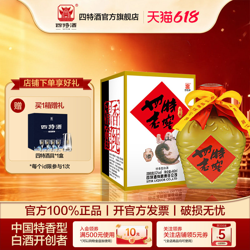 官方正品 江西四特老窖 52度460mL 特香型纯粮白酒浓酱清三香