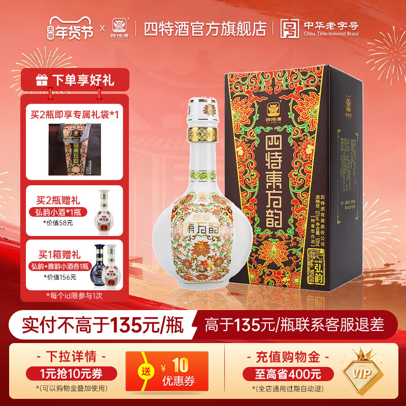 年货节官方正品四特酒东方韵弘韵52度500ml 特香型纯粮白酒送礼