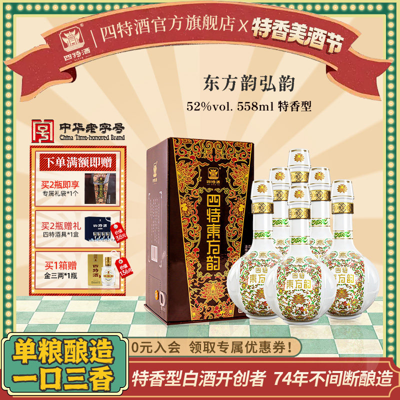 官方正品江西四特酒东方韵弘韵52度558ml 特香型白酒浓酱清三香