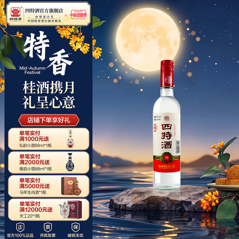 官方旗舰店 江西四特酒精酿 52度500mL 特香型纯粮白酒浓酱清三香