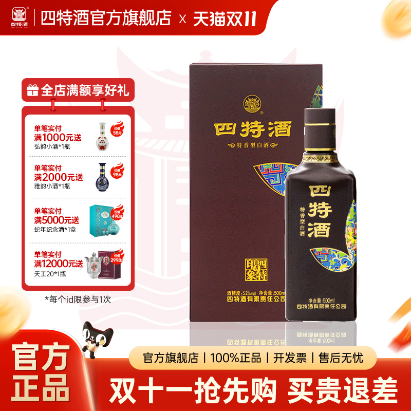 四特酒印象9号52度500ml自营白酒