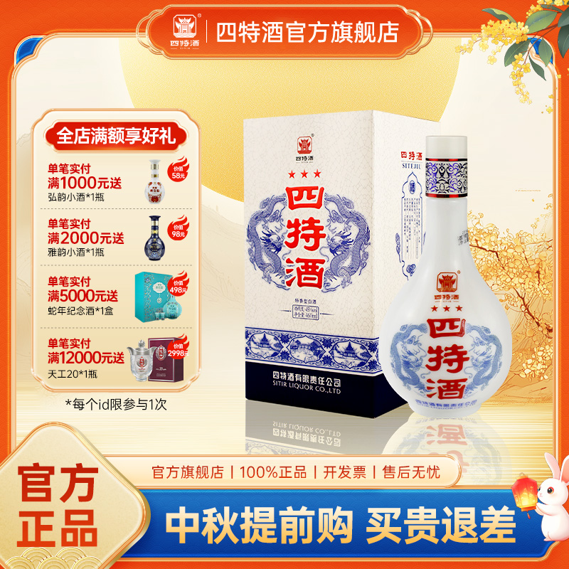 【官方旗舰店】四特酒新版三星45度460ml 特香纯粮白酒浓酱清三香