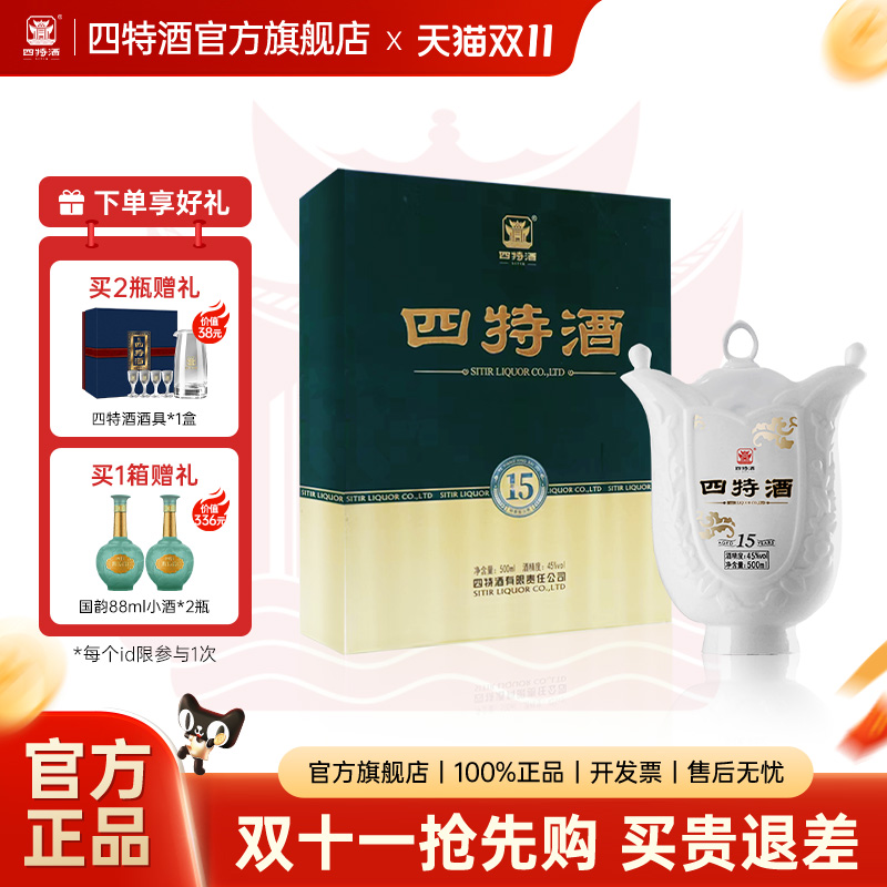 官方正品 四特酒15年45度500ml十五年礼盒特香型高档纯粮白酒