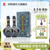 【官方旗艦店】四特酒東方韻雅韻52度500ml 特香型白酒濃醬清三香