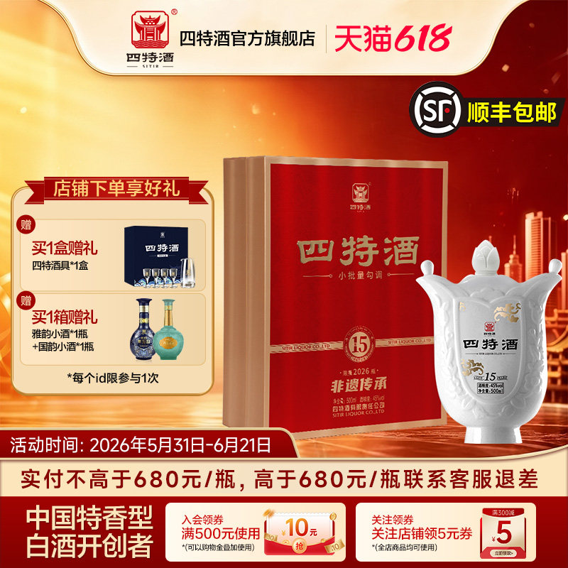 新品上市四特酒45度十五年珍藏礼盒500ml特香型白酒礼盒官方正品