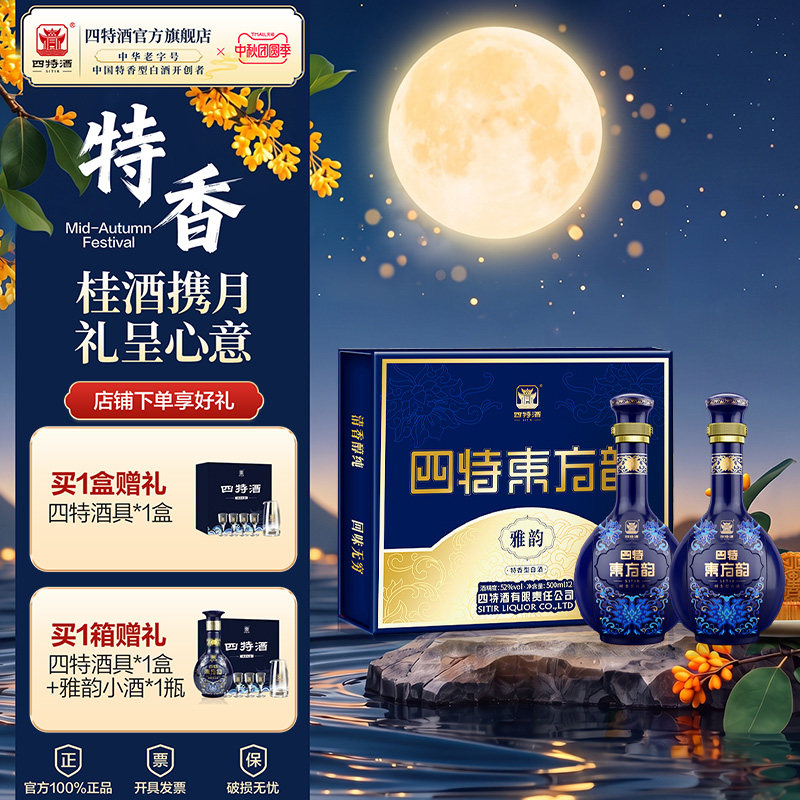 中秋礼盒四特酒东方韵雅韵52度500ml*2瓶特香型白酒官方正品
