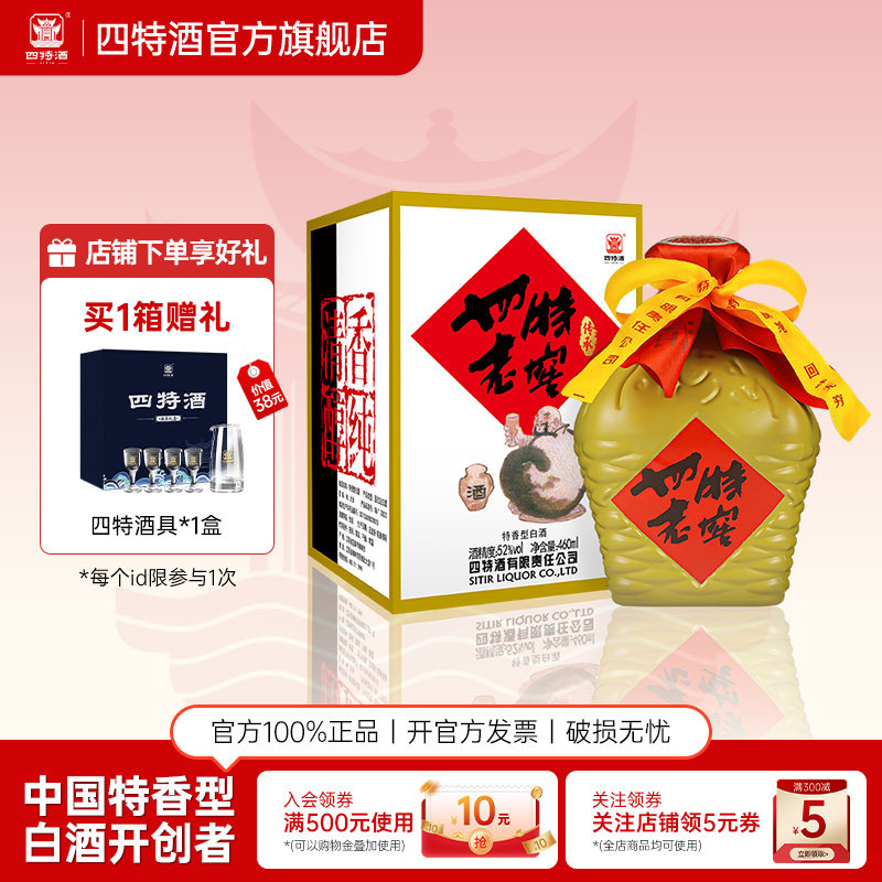 官方正品 江西四特老窖 52度460mL 特香型纯粮白酒浓酱清三香