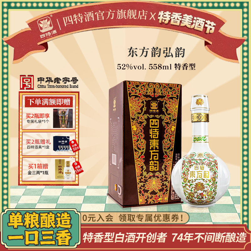 官方正品 四特酒东方韵弘韵52度558ml 特香型纯粮白酒送礼