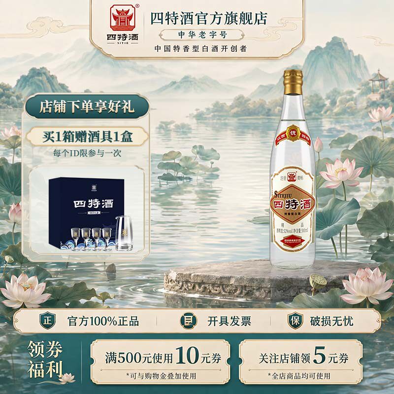 四特酒精品52度500mL纯粮特香型白酒浓酱清三香官方正品