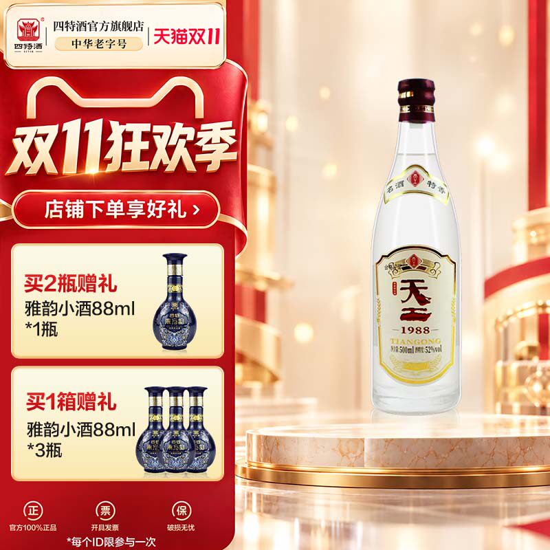 官方正品江西四特酒 天工1988 52度500ml 特香型白酒浓酱清三香
