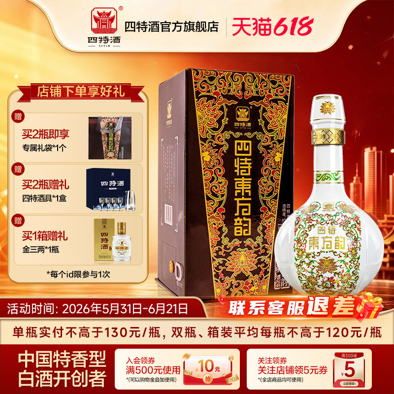 官方正品 四特酒东方韵弘韵52度558ml 特香型纯粮白酒送礼