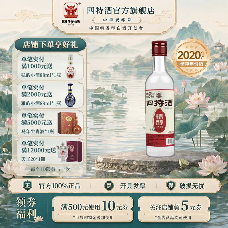 官方正品江西四特酒 精酿 52度248mL 特香型白酒浓酱清三香
