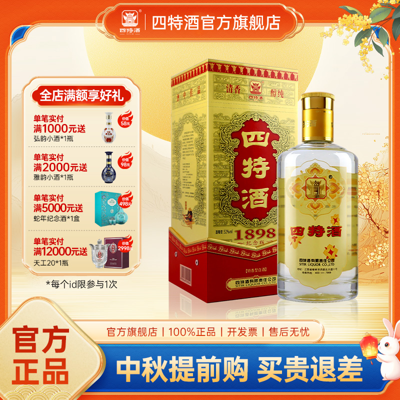 官方旗舰店 四特酒1898纪念版 52度500ml 特香型白酒浓酱清三香