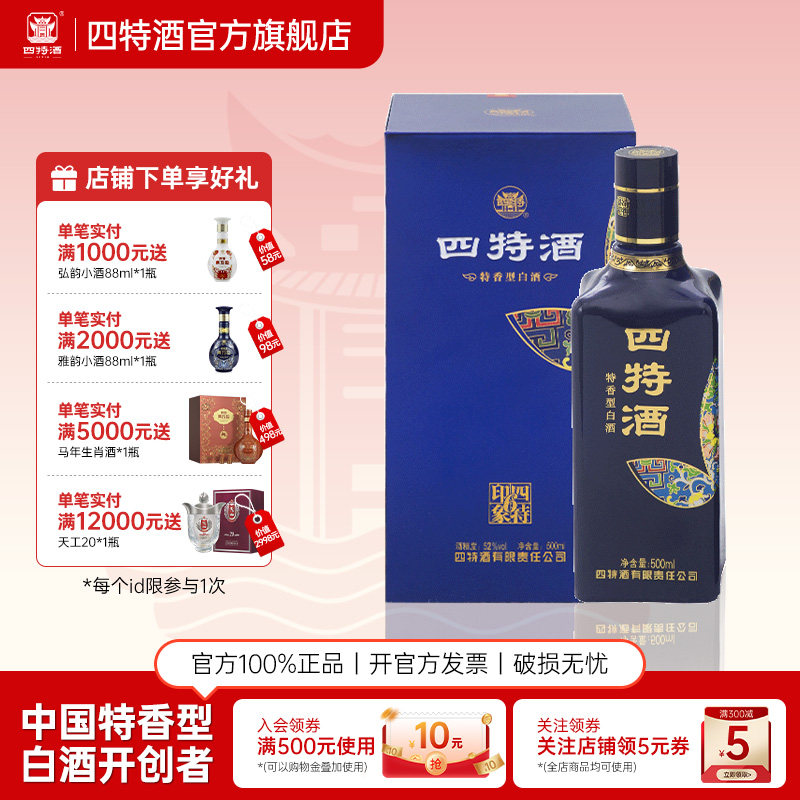 官方旗舰店  四特酒 印象6号 52度 500ml 特香型白酒 酒厂自营