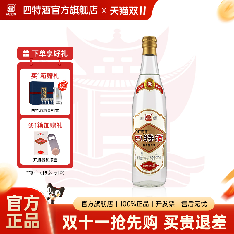 官方正品 江西四特酒精品 52度500mL 纯粮酒特香型白酒浓酱清三香