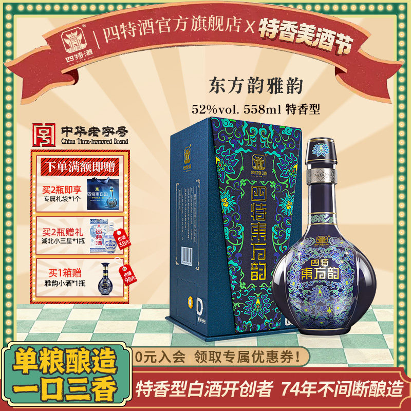 官方正品江西四特酒东方韵雅韵52度558ml 特香型纯粮白酒