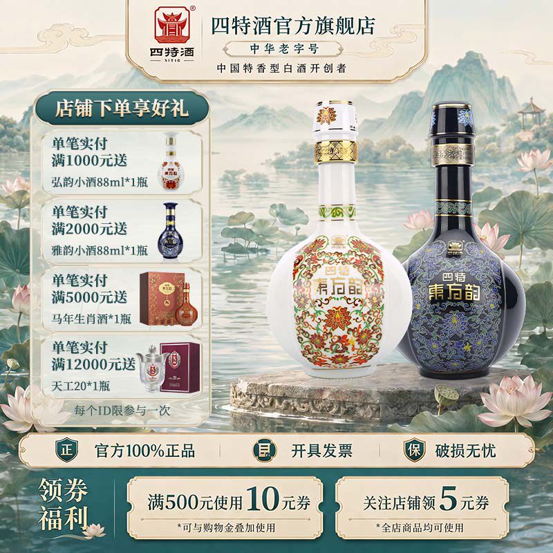官方正品四特酒东方韵雅韵52度500ml +弘韵52度500ml 特香型白酒